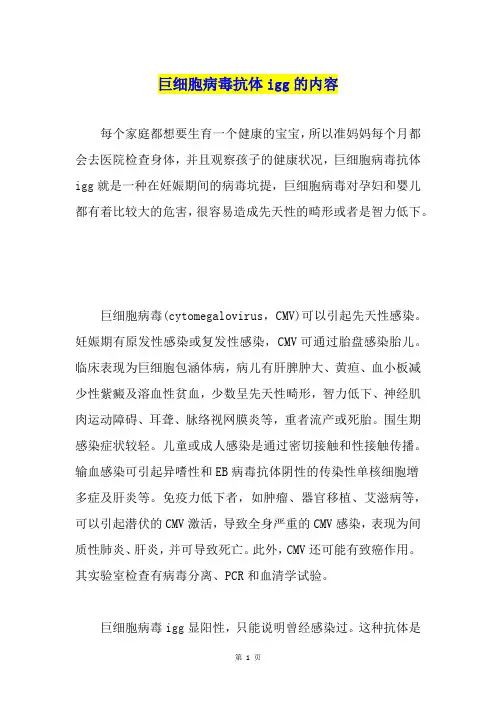 巨细胞病毒抗体igg的内容
