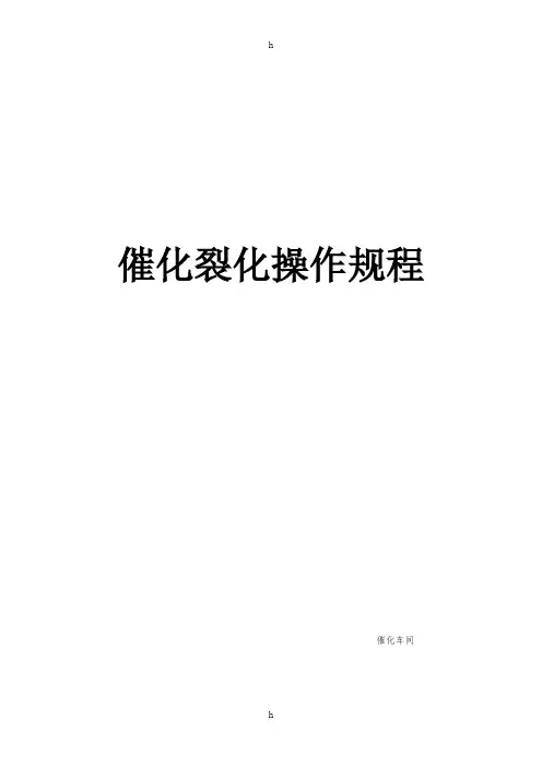 催化裂化操作规程