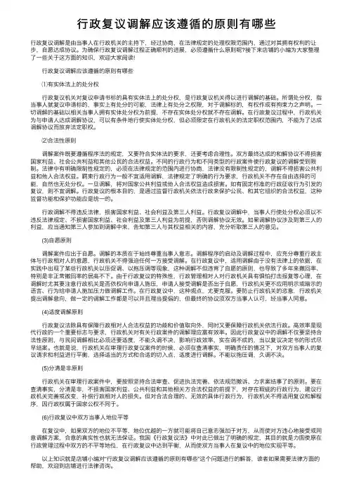 行政复议调解应该遵循的原则有哪些