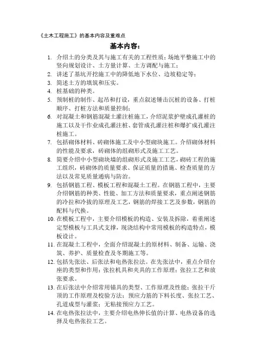 2019-2020第二学期《土木工程施工》重难点
