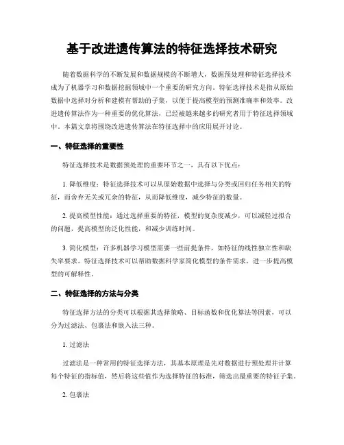 基于改进遗传算法的特征选择技术研究