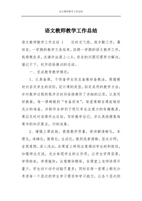 语文教师教学工作总结 2