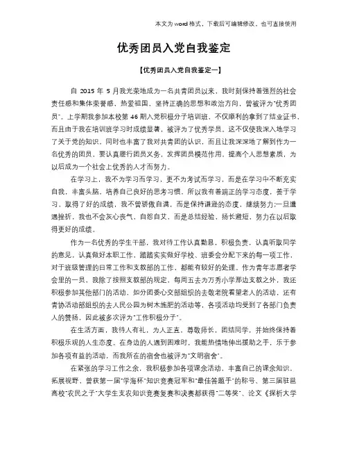 优秀团员入党自我鉴定