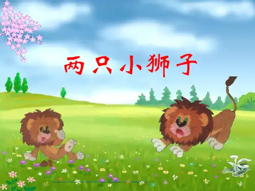 《两只小狮子》课件