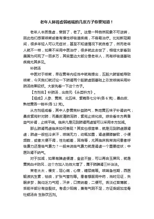 老年人肺肾虚弱咳喘的几张方子你要知道！