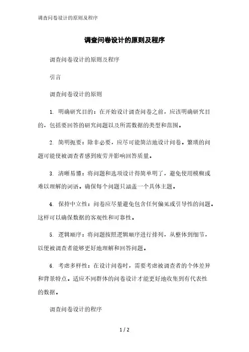 调查问卷设计的原则及程序精简版范文