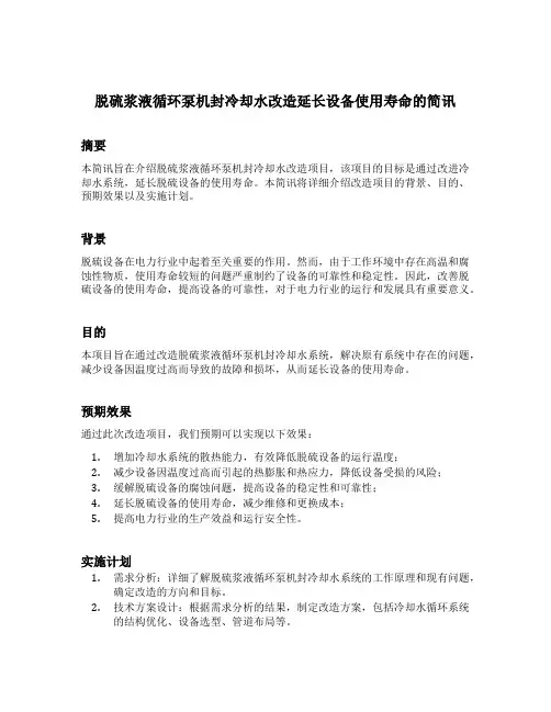 脱硫浆液循环泵机封冷却水改造延长设备使用寿命的简讯