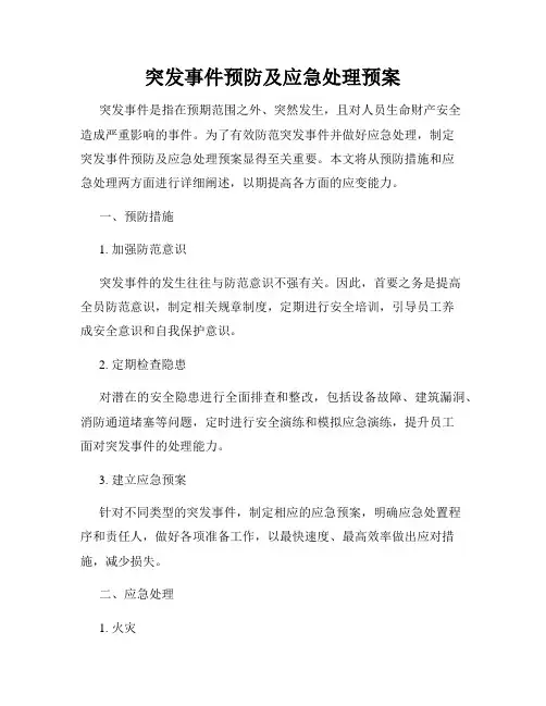 突发事件预防及应急处理预案