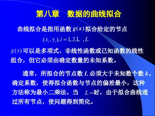 第八章 数据的曲线拟合