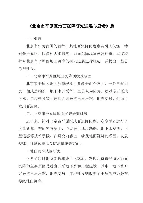 《2024年北京市平原区地面沉降研究进展与思考》范文