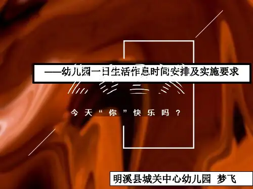 最新幼儿园一日生活作息时间安排及实施要求PPT课件
