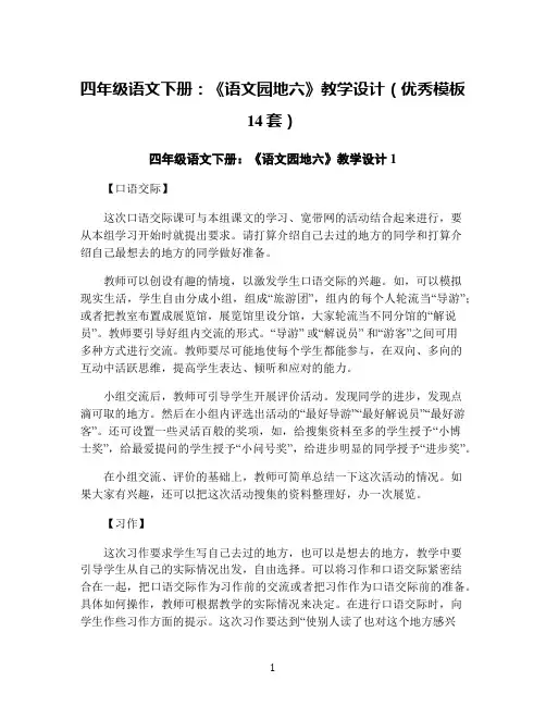 四年级语文下册：《语文园地六》教学设计(优秀模板14套)