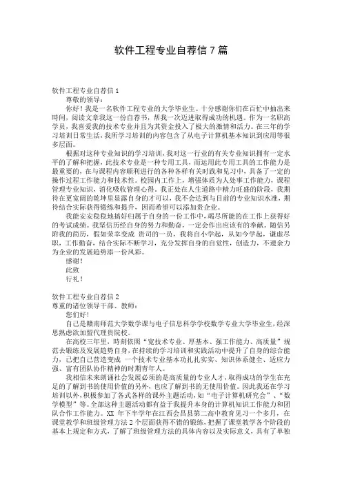 软件工程专业自荐信7篇