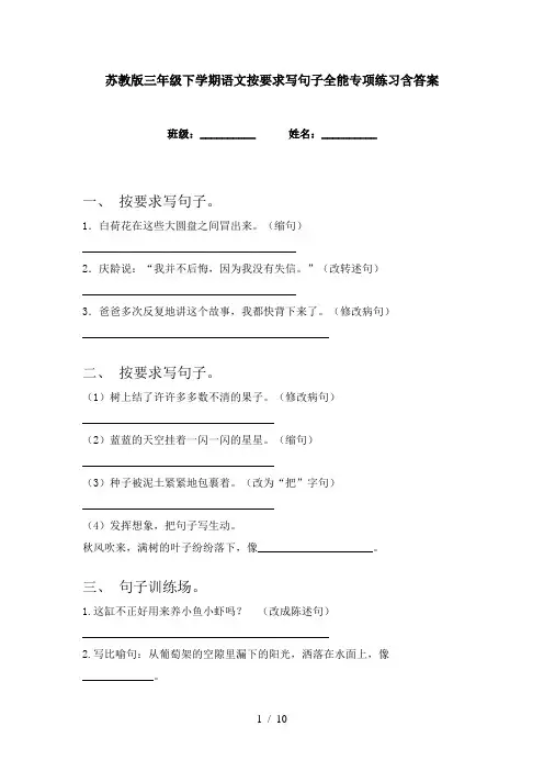 苏教版三年级下学期语文按要求写句子全能专项练习含答案