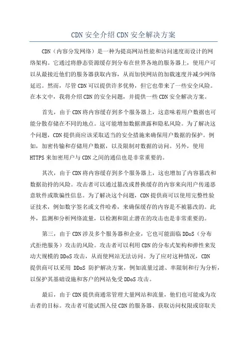 CDN安全介绍CDN安全解决方案