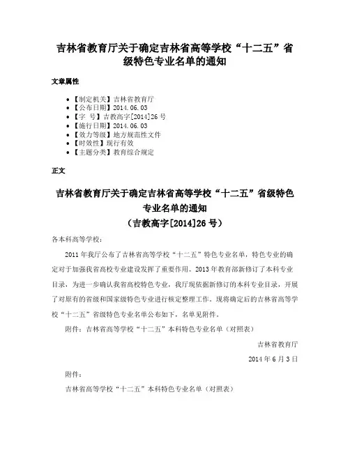 吉林省教育厅关于确定吉林省高等学校“十二五”省级特色专业名单的通知