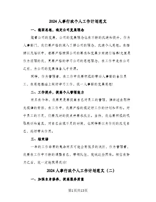 2024人事行政个人工作计划范文（6篇）