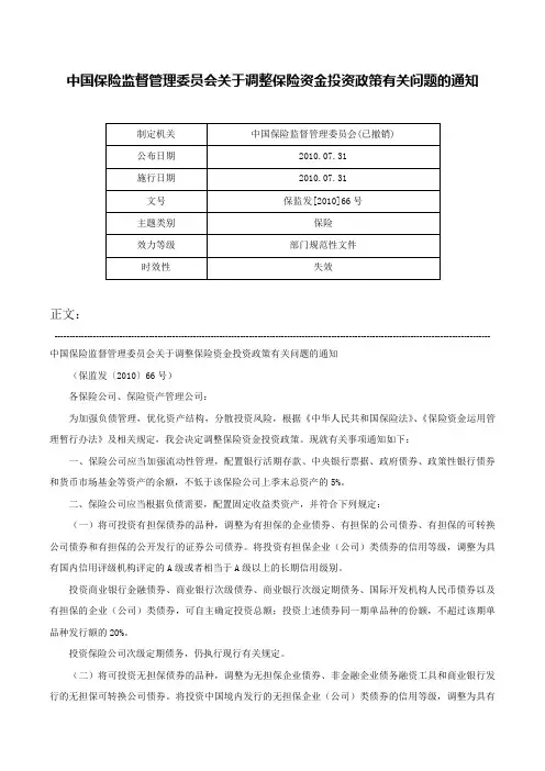 中国保险监督管理委员会关于调整保险资金投资政策有关问题的通知-保监发[2010]66号