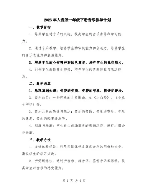 2023年人音版一年级下册音乐教学计划