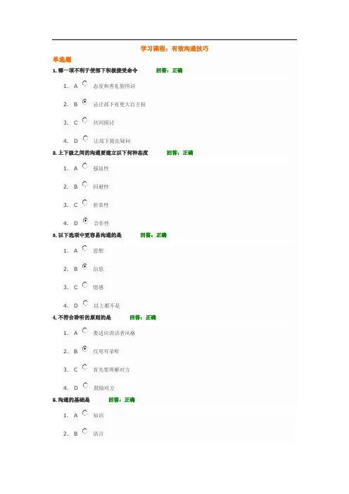 时代光华培训有效沟通技巧答案