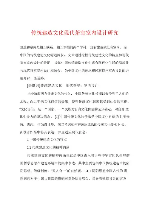 传统建筑文化现代茶室室内设计研究
