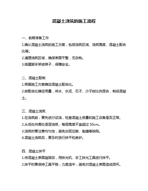 混凝土浇筑的施工流程