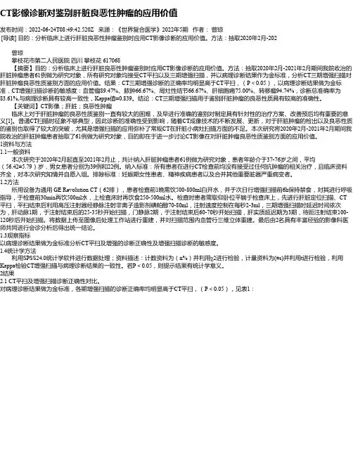 CT影像诊断对鉴别肝脏良恶性肿瘤的应用价值