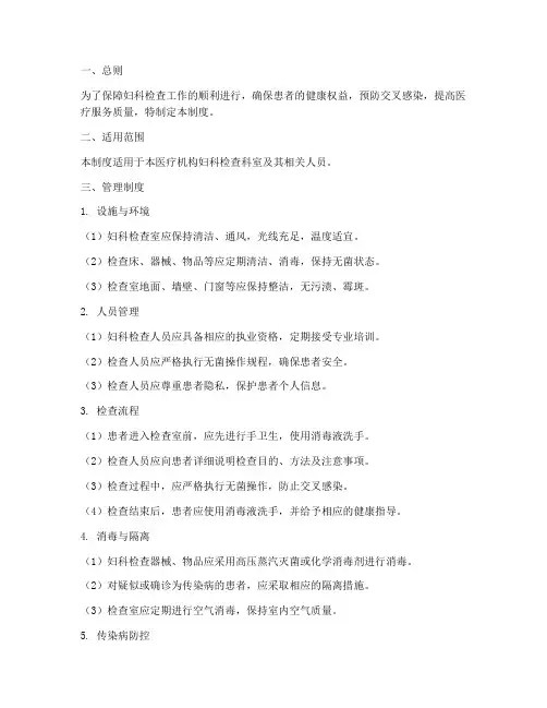 妇科检查安全卫生管理制度