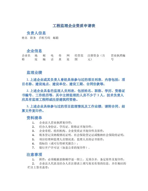 工程监理企业资质申请表