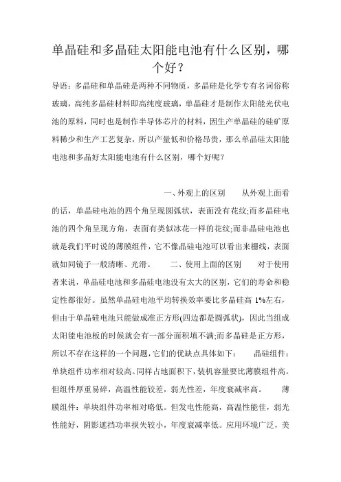 单晶硅和多晶硅太阳能电池有什么区别,哪个好？