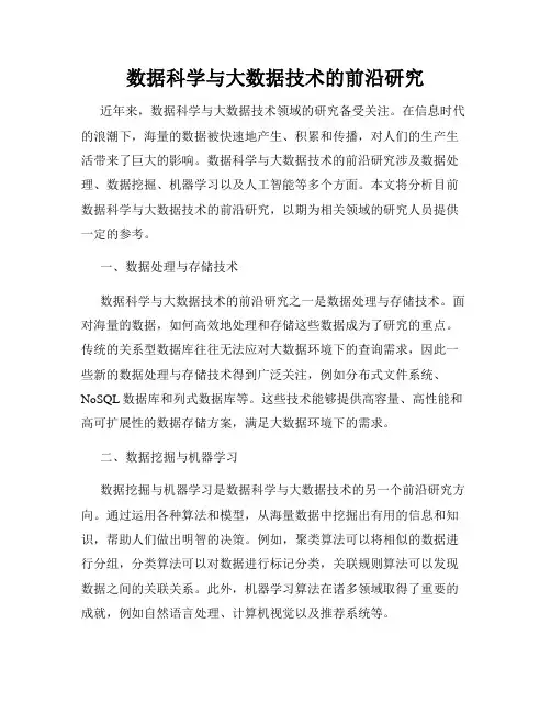 数据科学与大数据技术的前沿研究