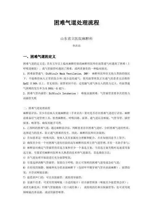困难气道处理流程