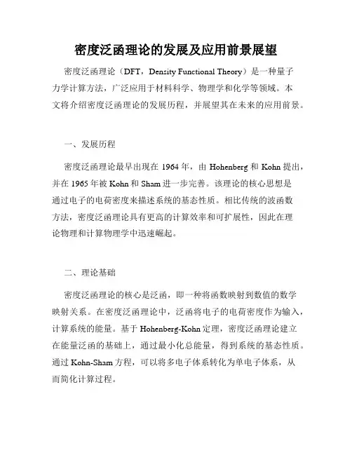 密度泛函理论的发展及应用前景展望