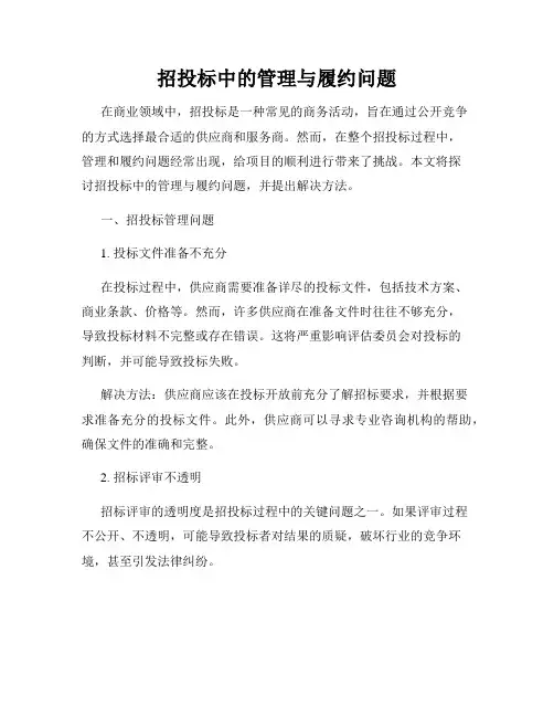 招投标中的管理与履约问题