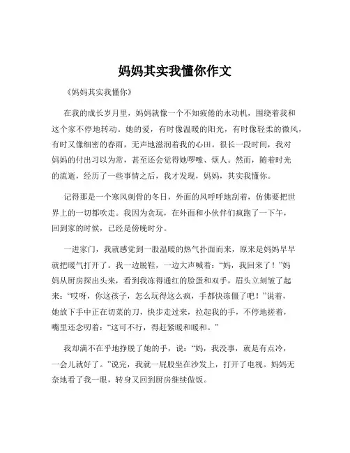 妈妈其实我懂你作文