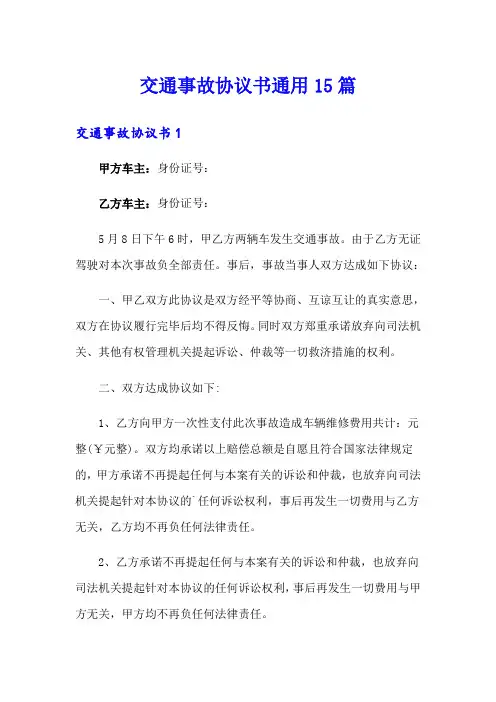 交通事故协议书通用15篇