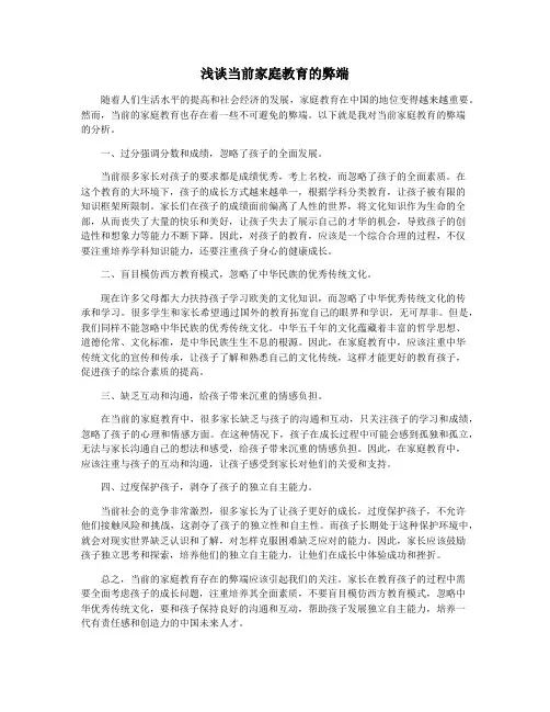 浅谈当前家庭教育的弊端