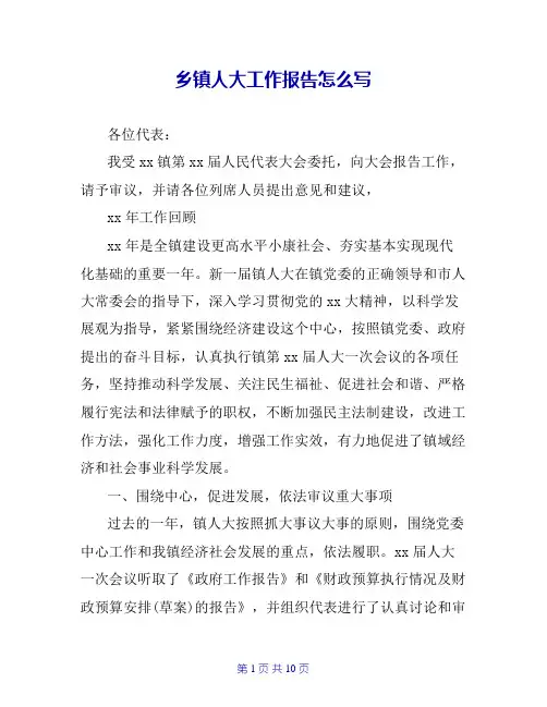 乡镇人大工作报告怎么写