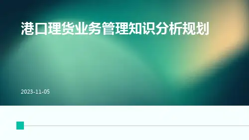 港口理货业务管理知识分析规划
