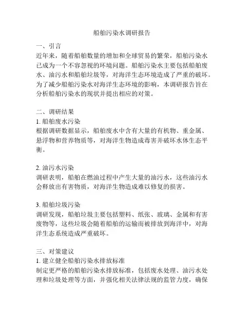 船舶污染水调研报告
