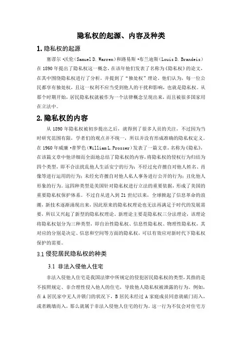 隐私权的起源内容及种类