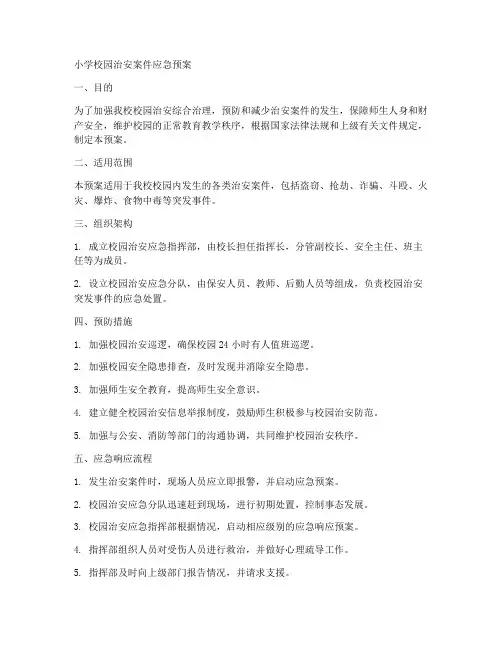 小学校园治安案件应急预案