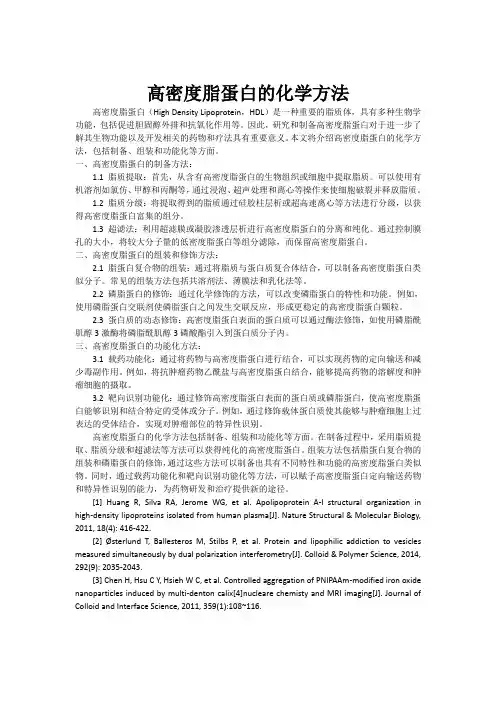 高密度脂蛋白的化学方法