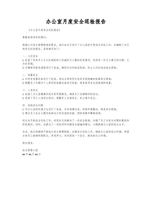 办公室月度安全巡检报告