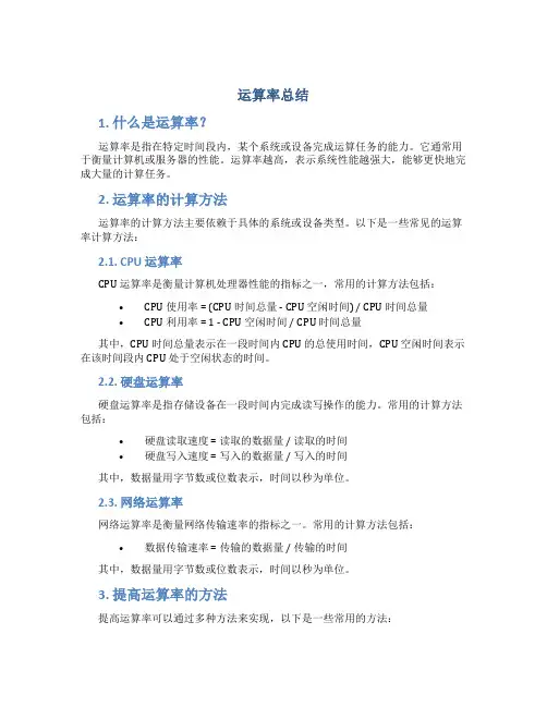 运算率总结