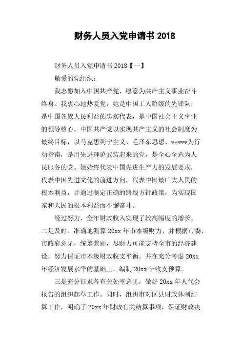 财务人员入党申请书2018