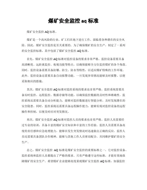 煤矿安全监控aq标准