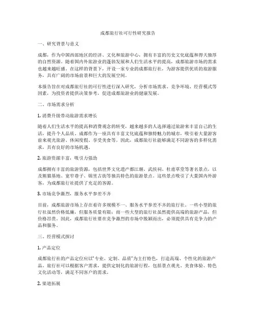 成都旅行社可行性研究报告