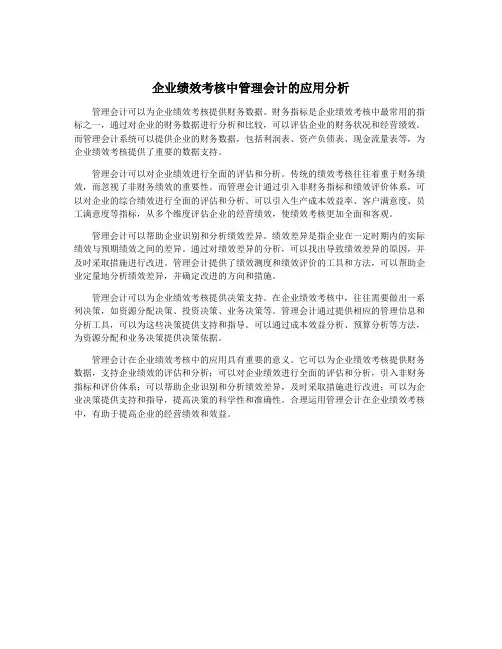 企业绩效考核中管理会计的应用分析