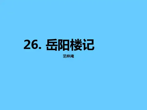 6《岳阳楼记 公开课一等奖课件.ppt课件 公开课一等奖课件
